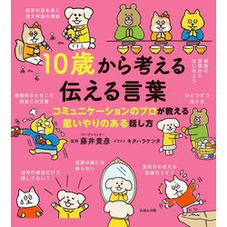 10歳から考える伝える言葉―コミュニケーションのプロが教える思いやりのある話し方 [単行本]