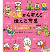 10歳から考える伝える言葉―コミュニケーションのプロが教える思いやりのある話し方 [単行本]