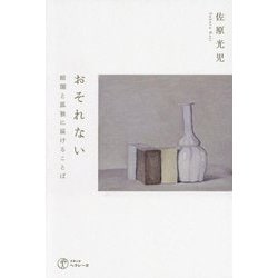 おそれない―暗闇と孤独に届けることば [単行本]