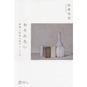 おそれない―暗闇と孤独に届けることば [単行本]