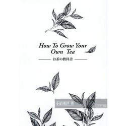HOW TO GROW YOUR OWN TEA―お茶の教科書 [単行本]