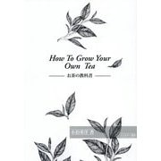 HOW TO GROW YOUR OWN TEA―お茶の教科書 [単行本]