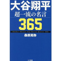 大谷翔平 超一流の名言365 [単行本]