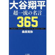 大谷翔平 超一流の名言365 [単行本]