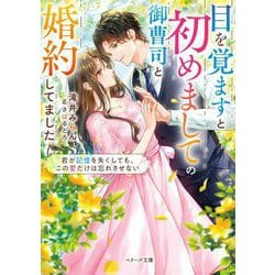 目を覚ますと初めましての御曹司と婚約してました―君が記憶を失くしても、この愛だけは忘れさせない(ベリーズ文庫) [文庫]