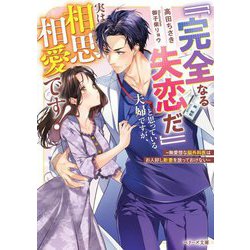 「「完全なる失恋だ」」と思っている夫婦ですが、実は相思相愛です!―無愛想な脳外科医はお人好し新妻を放っておけない(ベリーズ文庫) [文庫]
