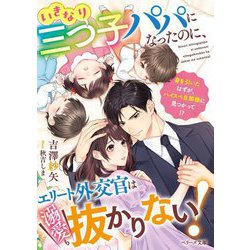 いきなり三つ子パパになったのに、エリート外交官は溺愛も抜かりない!(ベリーズ文庫) [文庫]