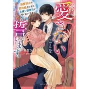 生涯、愛さないことを誓います。―溺愛禁止の契約婚のはずが、女嫌い御曹司が甘く迫ってきます(ベリーズ文庫) [文庫]