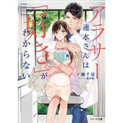 アラサー速水さんは「好き」がわからない(ベリーズ文庫―with) [文庫]