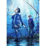 明日の君から、僕だけの記憶が消えても(スターツ出版文庫) [文庫]