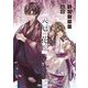 災厄の花嫁―鬼の軍神の最愛(スターツ出版文庫) [文庫]