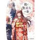 龍と贄巫女の番(スターツ出版文庫) [文庫]