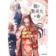 龍と贄巫女の番(スターツ出版文庫) [文庫]