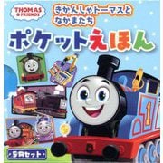 きかんしゃトーマスとなかまたちポケットえほん―THOMAS&FRIENDS [絵本]
