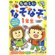 頭がよくなる!!たのしいなぞなぞ1年生(ひらめき★ゲームワールド) [単行本]