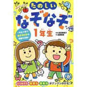 頭がよくなる!!たのしいなぞなぞ1年生(ひらめき★ゲームワールド) [単行本]