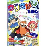 頭がよくなる!!ウソさがし150(ひらめき★ゲームワールド) [単行本]
