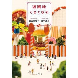 遊園地ぐるぐるめ [単行本]