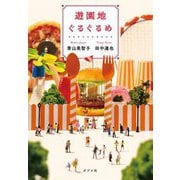 遊園地ぐるぐるめ [単行本]