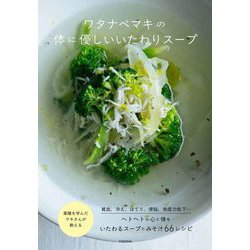 ワタナベマキの体に優しいいたわりスープ [単行本]