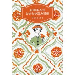 台湾美人式おまもり漢方習慣 [単行本]