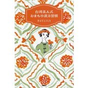 台湾美人式おまもり漢方習慣 [単行本]
