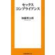 セックスコンプライアンス(扶桑社新書) [新書]
