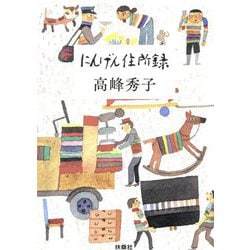にんげん住所録(扶桑社文庫) [文庫]