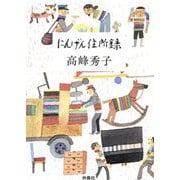 にんげん住所録(扶桑社文庫) [文庫]