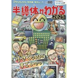 Newsがわかる特別編 半導体がわかる2025 [ムックその他]