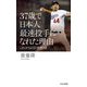 37歳で日本人最速投手になれた理由―これからの日本野球(光文社新書) [新書]