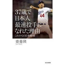 37歳で日本人最速投手になれた理由―これからの日本野球(光文社新書) [新書]