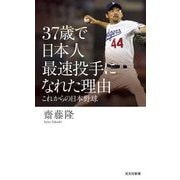 37歳で日本人最速投手になれた理由―これからの日本野球(光文社新書) [新書]
