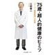 75歳・超人的健康のヒミツ―「スーパー糖質制限」の実践(光文社新書) [新書]