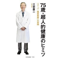 75歳・超人的健康のヒミツ―「スーパー糖質制限」の実践(光文社新書) [新書]