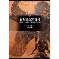 有限性と罪責性―『過ちやすき人間』/『悪のシンボリズム』(シリーズ宗教学再考〈7〉有限性と罪責性) [全集叢書]