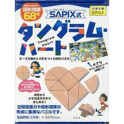 サピックス式　タングラム・ハート [単行本]