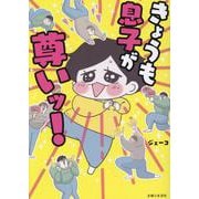 きょうも息子が尊いッ！ [単行本]