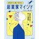 10代のうちに知っておきたい起業家マインド―未来を切り拓く新しい選択肢 [単行本]