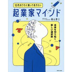 10代のうちに知っておきたい起業家マインド―未来を切り拓く新しい選択肢 [単行本]