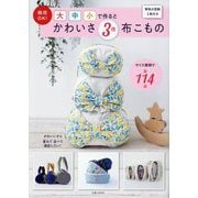 商用OK!大中小で作るとかわいさ3倍布こもの [単行本]