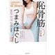 恥骨筋1分つまみほぐし―ゆがみ、むくみ、たるみを改善! [単行本]
