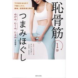 恥骨筋1分つまみほぐし―ゆがみ、むくみ、たるみを改善! [単行本]