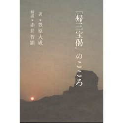 「帰三宝偈」のこころ [単行本]