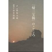 「帰三宝偈」のこころ [単行本]