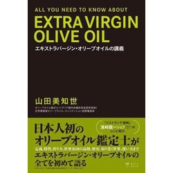 エキストラバージン・オリーブオイルの講義―ALL YOU NEED TO KNOW ABOUT EXTRA VIRGIN OLIVE OIL [単行本]