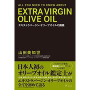 エキストラバージン・オリーブオイルの講義―ALL YOU NEED TO KNOW ABOUT EXTRA VIRGIN OLIVE OIL [単行本]