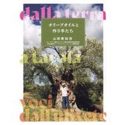 オリーブオイルと作り手たち [単行本]