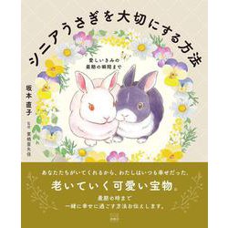 シニアうさぎを大切にする方法－愛しいきみの最期の瞬間まで [単行本]