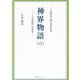 神界物語〈6〉―「十言神呪」の世界 「十言神呪」開示百年記念 [単行本]